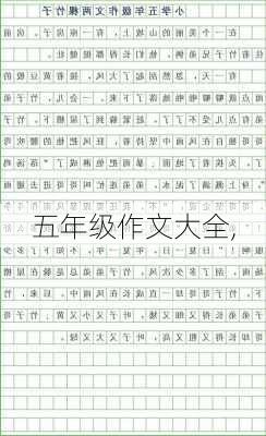 五年级作文大全,