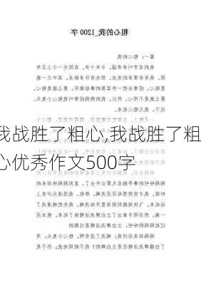 我战胜了粗心,我战胜了粗心优秀作文500字