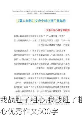 我战胜了粗心,我战胜了粗心优秀作文500字