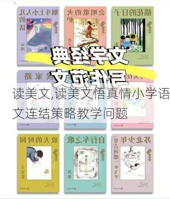 读美文,读美文悟真情小学语文连结策略教学问题