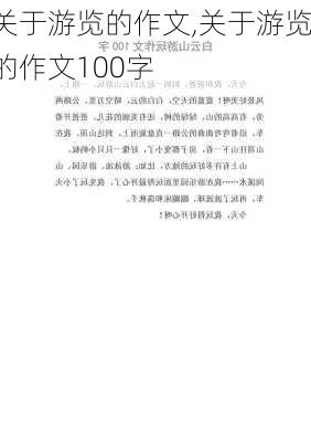 关于游览的作文,关于游览的作文100字