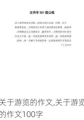 关于游览的作文,关于游览的作文100字