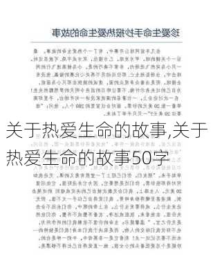 关于热爱生命的故事,关于热爱生命的故事50字