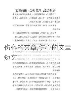 伤心的文章,伤心的文章短文