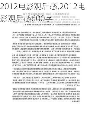 2012电影观后感,2012电影观后感600字