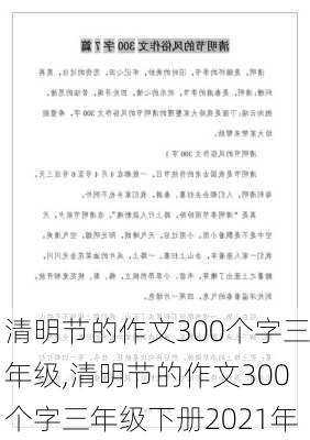 清明节的作文300个字三年级,清明节的作文300个字三年级下册2021年