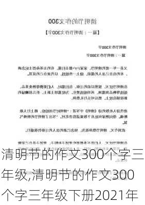 清明节的作文300个字三年级,清明节的作文300个字三年级下册2021年