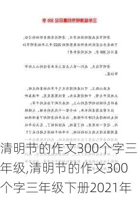 清明节的作文300个字三年级,清明节的作文300个字三年级下册2021年