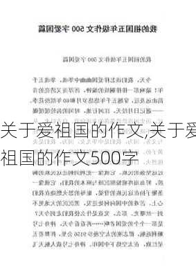 关于爱祖国的作文,关于爱祖国的作文500字