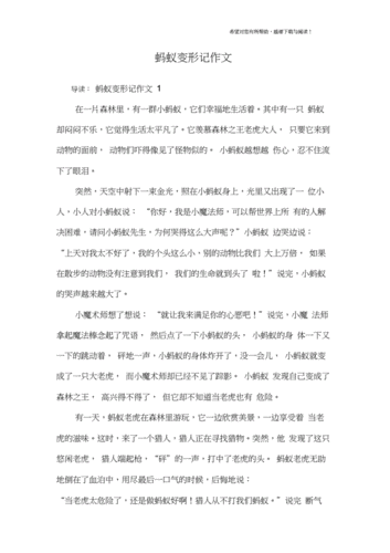 变形记作文500字蚂蚁,变形记作文500字蚂蚁探险