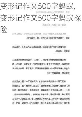 变形记作文500字蚂蚁,变形记作文500字蚂蚁探险