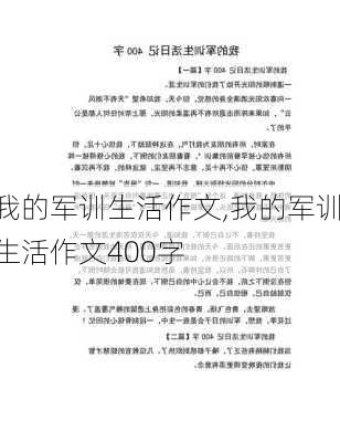 我的军训生活作文,我的军训生活作文400字