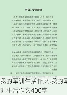 我的军训生活作文,我的军训生活作文400字