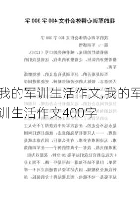 我的军训生活作文,我的军训生活作文400字