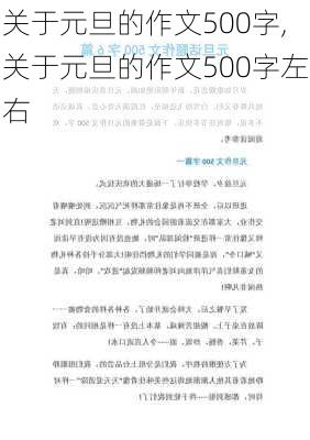 关于元旦的作文500字,关于元旦的作文500字左右