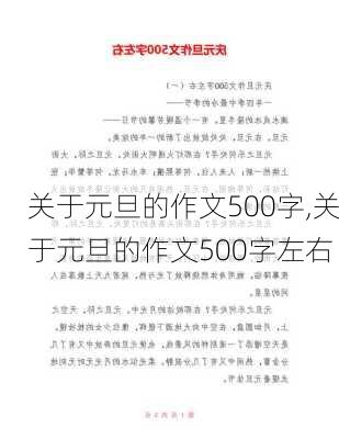 关于元旦的作文500字,关于元旦的作文500字左右