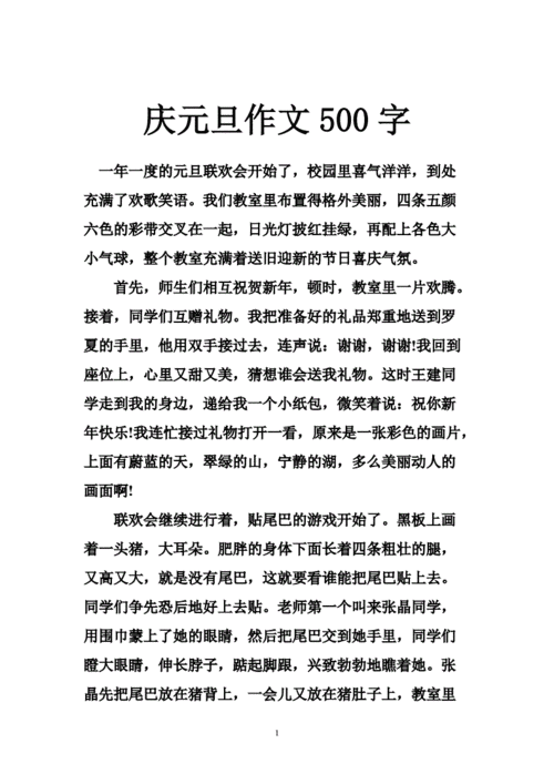 关于元旦的作文500字,关于元旦的作文500字左右