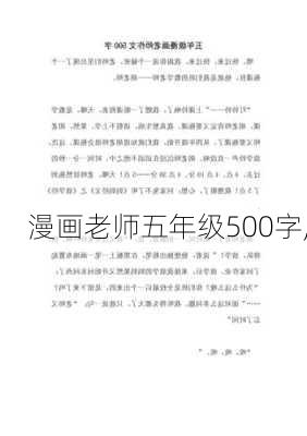 漫画老师五年级500字,