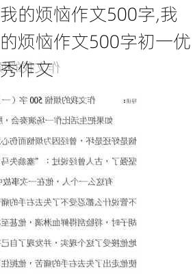 我的烦恼作文500字,我的烦恼作文500字初一优秀作文