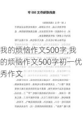 我的烦恼作文500字,我的烦恼作文500字初一优秀作文