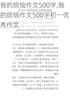 我的烦恼作文500字,我的烦恼作文500字初一优秀作文