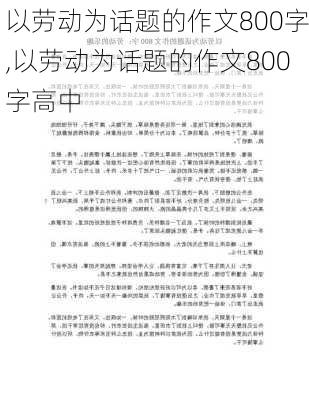 以劳动为话题的作文800字,以劳动为话题的作文800字高中