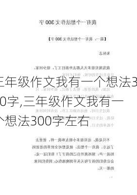 三年级作文我有一个想法300字,三年级作文我有一个想法300字左右