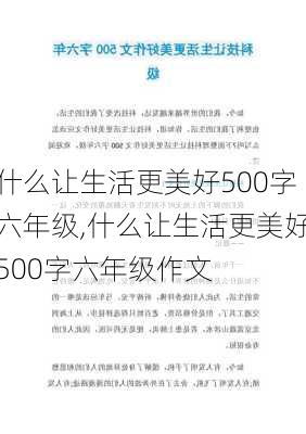 什么让生活更美好500字六年级,什么让生活更美好500字六年级作文