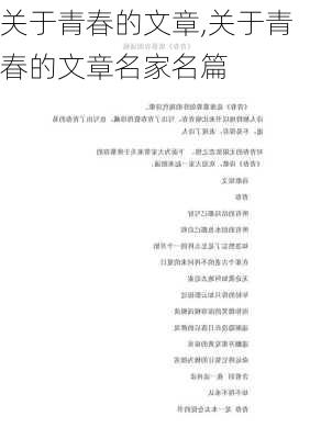 关于青春的文章,关于青春的文章名家名篇