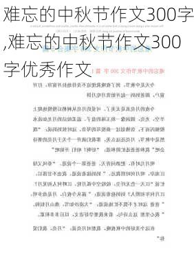 难忘的中秋节作文300字,难忘的中秋节作文300字优秀作文