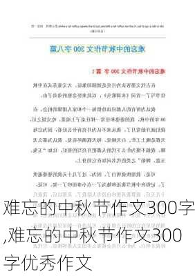 难忘的中秋节作文300字,难忘的中秋节作文300字优秀作文