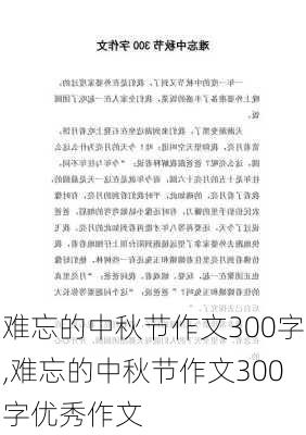 难忘的中秋节作文300字,难忘的中秋节作文300字优秀作文