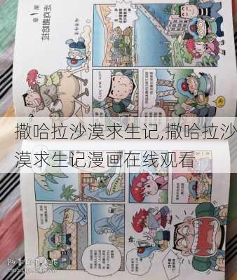 撒哈拉沙漠求生记,撒哈拉沙漠求生记漫画在线观看