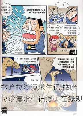 撒哈拉沙漠求生记,撒哈拉沙漠求生记漫画在线观看