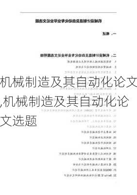 机械制造及其自动化论文,机械制造及其自动化论文选题