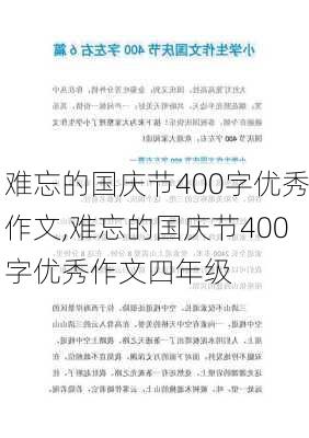 难忘的国庆节400字优秀作文,难忘的国庆节400字优秀作文四年级