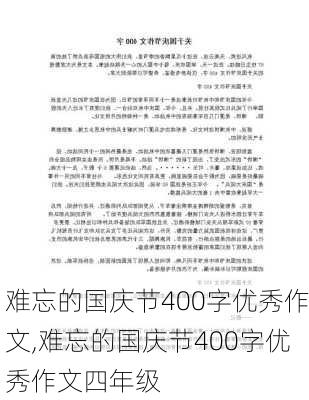 难忘的国庆节400字优秀作文,难忘的国庆节400字优秀作文四年级