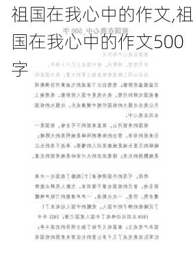 祖国在我心中的作文,祖国在我心中的作文500字