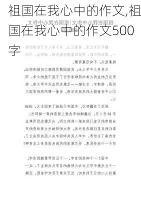 祖国在我心中的作文,祖国在我心中的作文500字