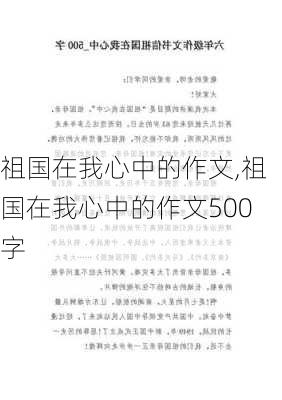 祖国在我心中的作文,祖国在我心中的作文500字