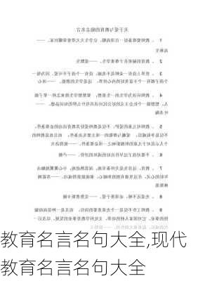 教育名言名句大全,现代教育名言名句大全