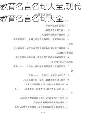 教育名言名句大全,现代教育名言名句大全