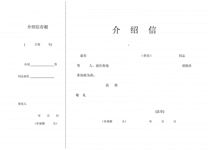 介绍信模板,介绍信模板怎么写