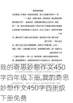 我的奇思妙想作文450字四年级下册,我的奇思妙想作文450字四年级下册免费