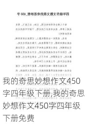 我的奇思妙想作文450字四年级下册,我的奇思妙想作文450字四年级下册免费