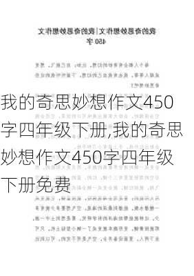 我的奇思妙想作文450字四年级下册,我的奇思妙想作文450字四年级下册免费