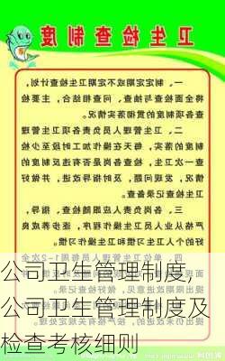 公司卫生管理制度,公司卫生管理制度及检查考核细则