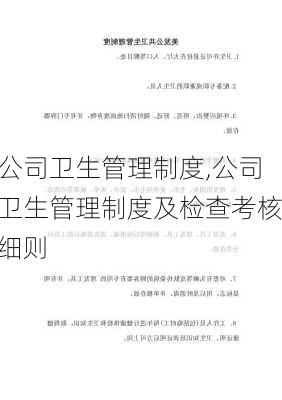 公司卫生管理制度,公司卫生管理制度及检查考核细则