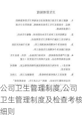 公司卫生管理制度,公司卫生管理制度及检查考核细则