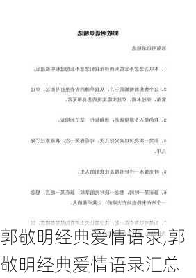 郭敬明经典爱情语录,郭敬明经典爱情语录汇总